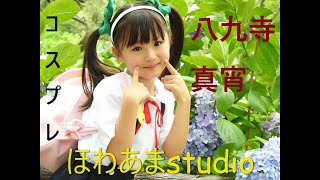 八九寺真宵 コスプレ mqdefault.jpg
