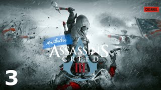 สรุปเนื้อเรื่องเกม - Assassin’s Creed 3 (PART 3): ระเบิดศึก! สงครามปฏิวัติอเมริกา