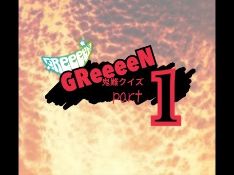 GReeeeN 鬼難クイズ　part1