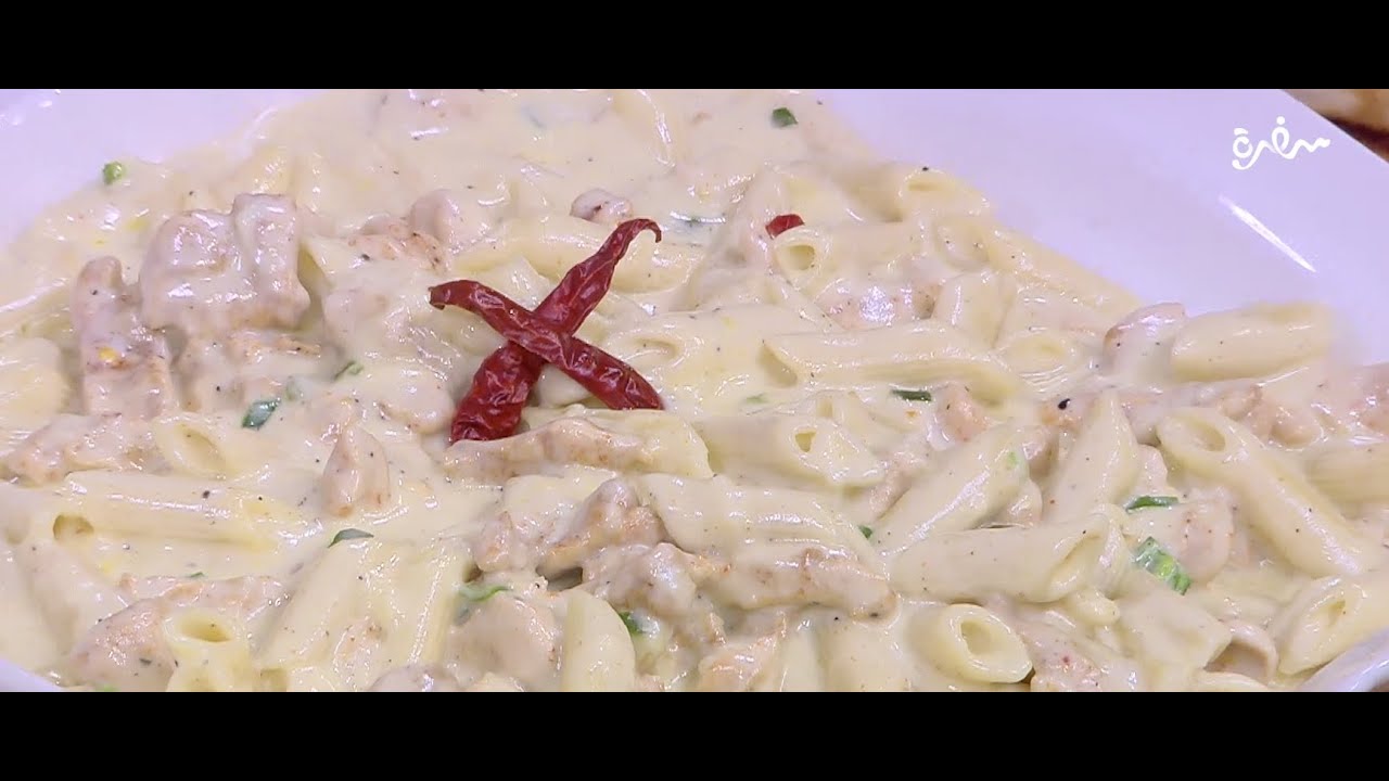 مكرونة بالدجاج والكريمة | توتا مراد