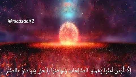سورة العصر حالات واتساب