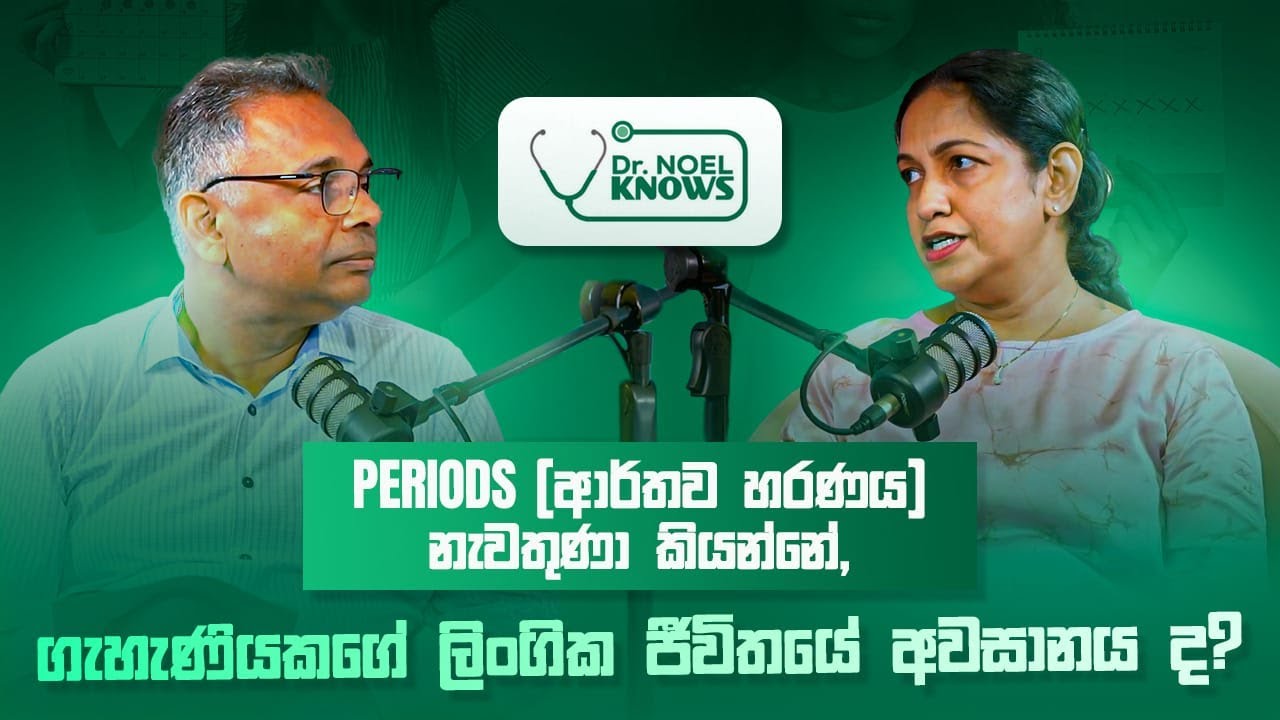 #periods නැවතුණා (ආර්තව හරණය) කියන්නේ, ගැහැණියකගේ #female  ලිංගික ජීවිතයේ #life  අවසානය ද?