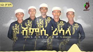 ሸምሲ ሪሳላ || አዲስ መንዙማ በአብደርይ ጀማዓ  || New menzuma Shemsi Risala @ALFaruqTube