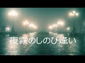 夜霧のしのび逢い　　インストルメント(楽器演奏)　　マジョール風
