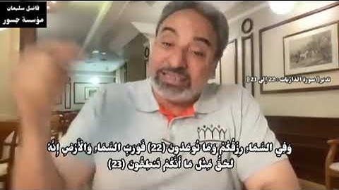 تدبر [ سورة الذاريات : 22 إلى 23 ] #فاضل_سليمان #تدبر #قران