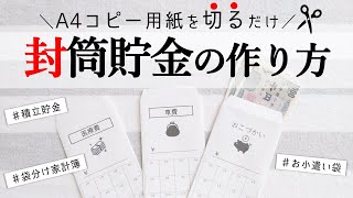 【封筒貯金・袋分け家計簿に使えるテンプレート】A4用紙で作るオシャレな封筒の作り方／家計管理／家計簿／積立用封筒／Envelope Making With A4 Paper