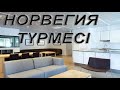 НОРВЕГИЯ ТУРАЛЫ ЕҢ КЕРЕМЕТ 27 ШЫНДЫҚ