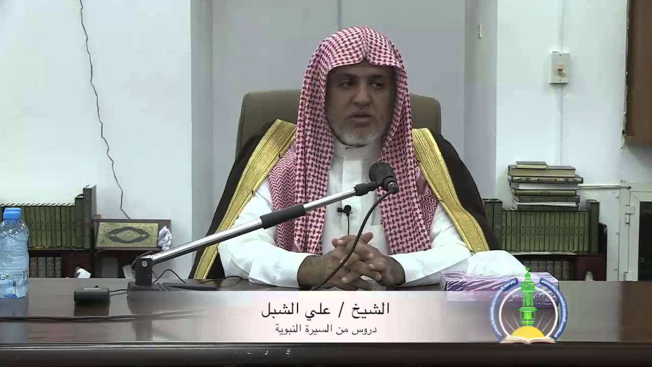 محاضرة دروس من السيرة النبوية / الشيخ :  علي الشبل