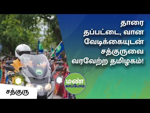 மண் காப்போம் பயணம் முடிந்து திரும்பிய சத்குருவை கோலாகலமாக வரவேற்கும் மக்கள்! | Sadhguru Tamil
