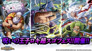 【ONE PIECE トレジャークルーズ】「ロキ」「スコッパー・ギャバン」「ルフィ＆ゾロ」が「呪いの王子ロキ超スゴフェス!!」に登場！ screenshot 1