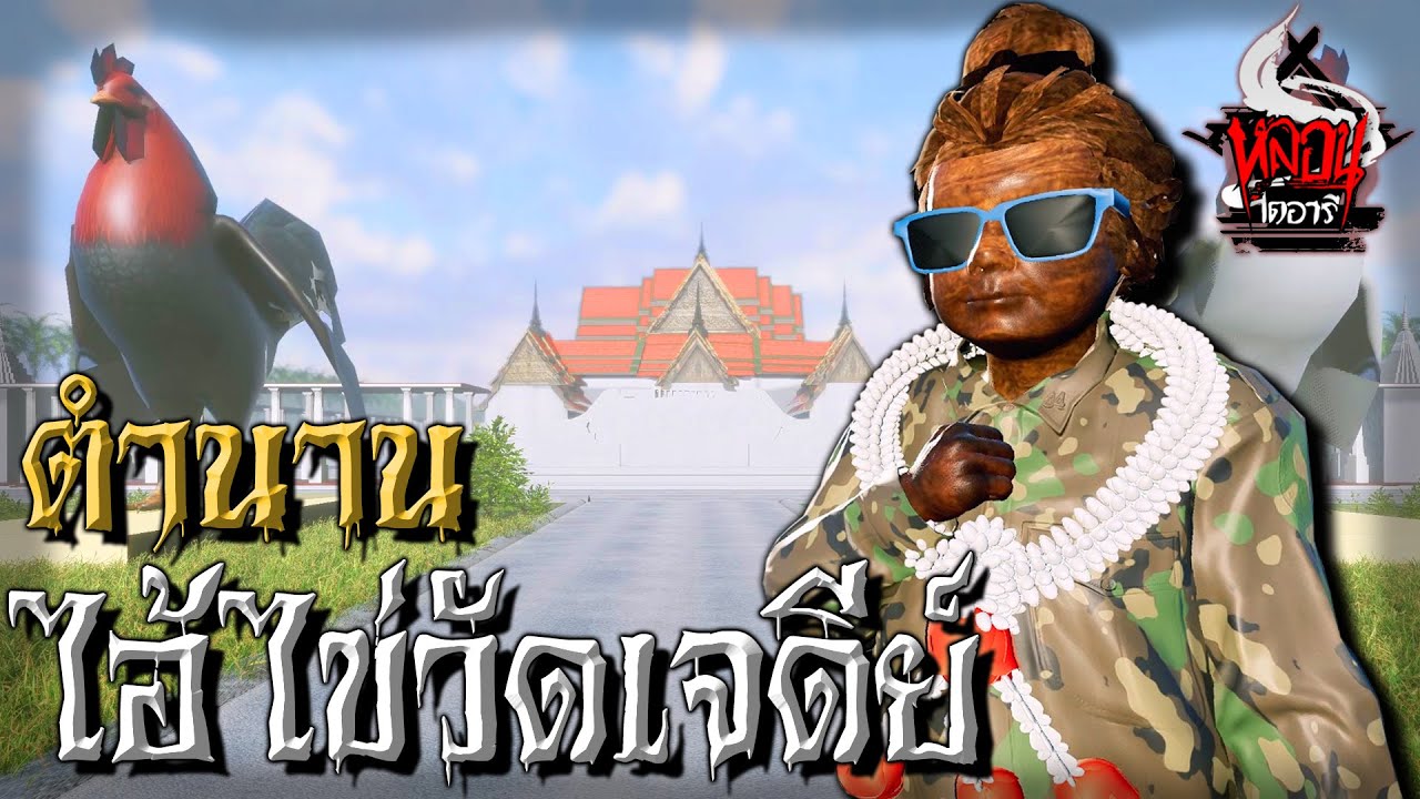 ตำนานไอ้ไข่วัดเจดีย์ | ตำนานไดอารี่ EP.10