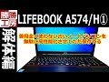 【ノートパソコン】魔改造? 富士通 LIFEBOOK A574/H 高性能化 1