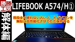 【ノートパソコン】魔改造? 富士通 LIFEBOOK A574/H 高性能化 1