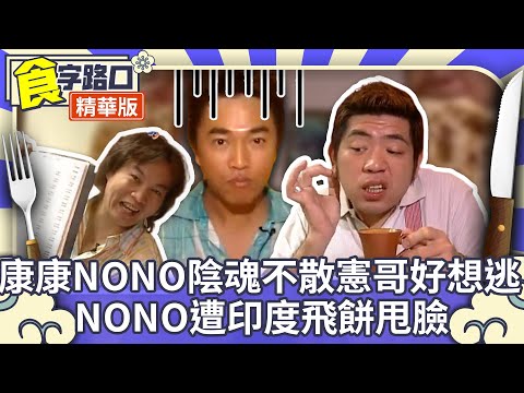 康康NONO陰魂不散憲哥好想逃 NONO遭印度飛餅甩臉【周日八點黨】EP120精華 吳宗憲、康康、NONO、林重謨、洪秀柱、秦慧珠、鄭志龍、游月霞、李玟@ctvent_classic