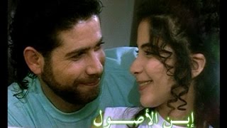 ابن الاصول   منى زكي تشارك نايف الزعبي سمعها