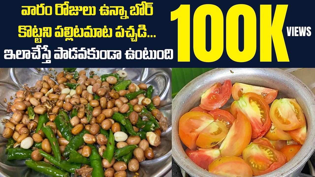 వారం రోజులు ఉన్నా బోర్ కొట్టని పల్లిటమాట పచ్చడి... ఇలాచేస్తే పాడవకుండా ఉంటుంది || PalliTomato Pickle