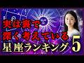 【意外】実は裏で深く考えている星座TOP5|黙っていても見ている人