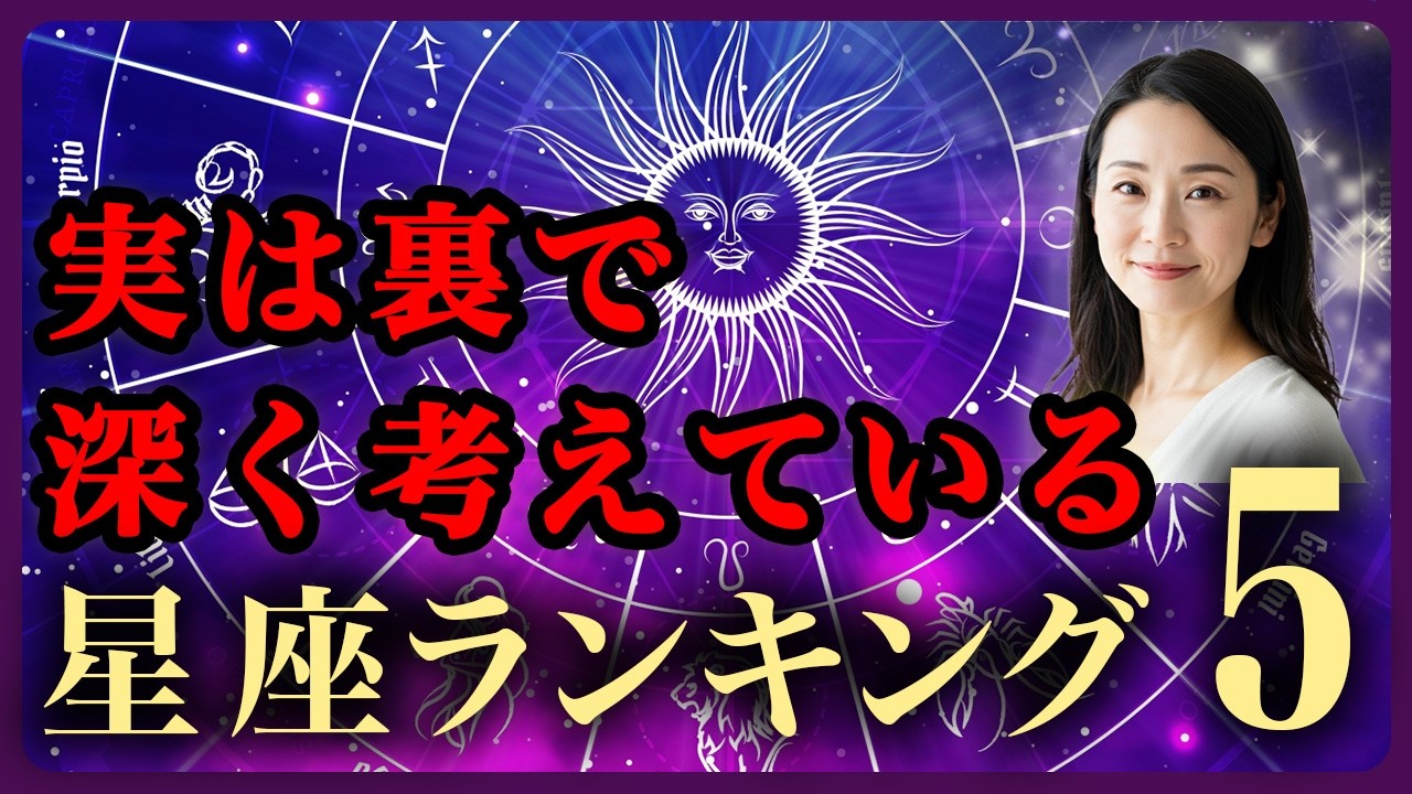 【意外】実は裏で深く考えている星座TOP5|黙っていても見ている人