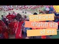 Daju vai dukure janta ratauli ma  vulexa yo man ta //Panche baja dance: 2081