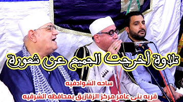 سورة فاطر / تلاوة خياليه أخرجت الجميع عن شعورة / ساحه الشوادفيه _ بنى عامر - الزقازيق _شرقيه #حرك