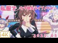 私服でライブ!ウマ娘ライブシアターメドレー2025!5月Umamusume Pretty Derby Live Theater!【4K】作業用・通勤・通学・BGM・ゲーム