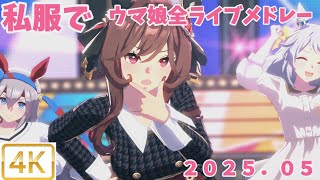 私服でライブ！ウマ娘ライブシアターメドレー２０２５！５月Umamusume Pretty Derby Live Theater！【４K】作業用・通勤・通学・BGM・ゲーム