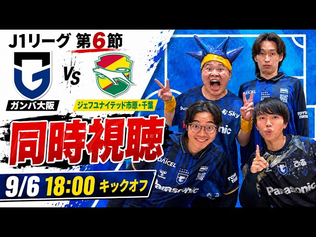 ナビスコカップ   サイン  旗   ガンバ大阪vsジェフユナイテッド千葉 同時視聴】ガンバ大阪 vs ジェフユナイテッド市原・千葉 J1 第6節