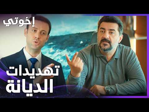 إخوتي | الحلقة 178 | أورهان دايب في العسل مع غونول وتراك اولادو ومرتو