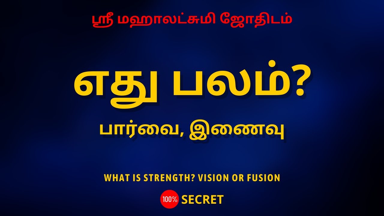 எது பலம் ? | பார்வை, இணைவு | What is strength? Vision or fusion | Sri Mahalakshmi