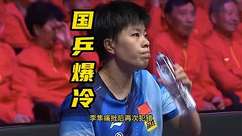 國乒丟局第一人！先被李隼痛批，現在再度翻車，陳夢王曼昱真穩了#WTT#pingpong #tabletennis #pingpongtrick #ChenMeng #WangManyu - 天天要聞