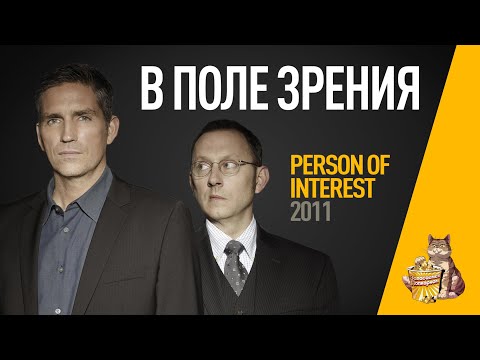 Person of interest сериал