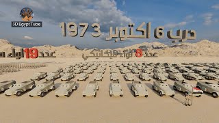 ترتيب الدول العربيه المساهمه في حرب اكتوبر المجيدة 🇮🇶🇩🇿🇱🇾🇸🇦🇲🇦🇸🇩🇰🇼🇦🇪🇯🇴🇹🇳🇵🇸