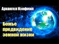 Архангел Изофиил - Быть жизни на Земле что предназначено людям#Эра Возрождения