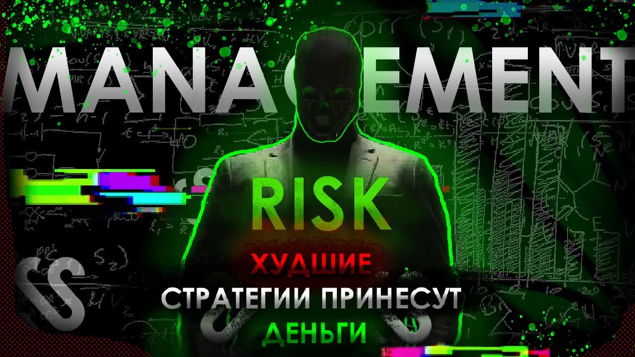 РИСК МЕНЕДЖМЕНТ /ТЫ НИКОГДА НЕ ПОТЕРЯЕШЬ СВОЙ ДЕПОЗИТ! - YouTube