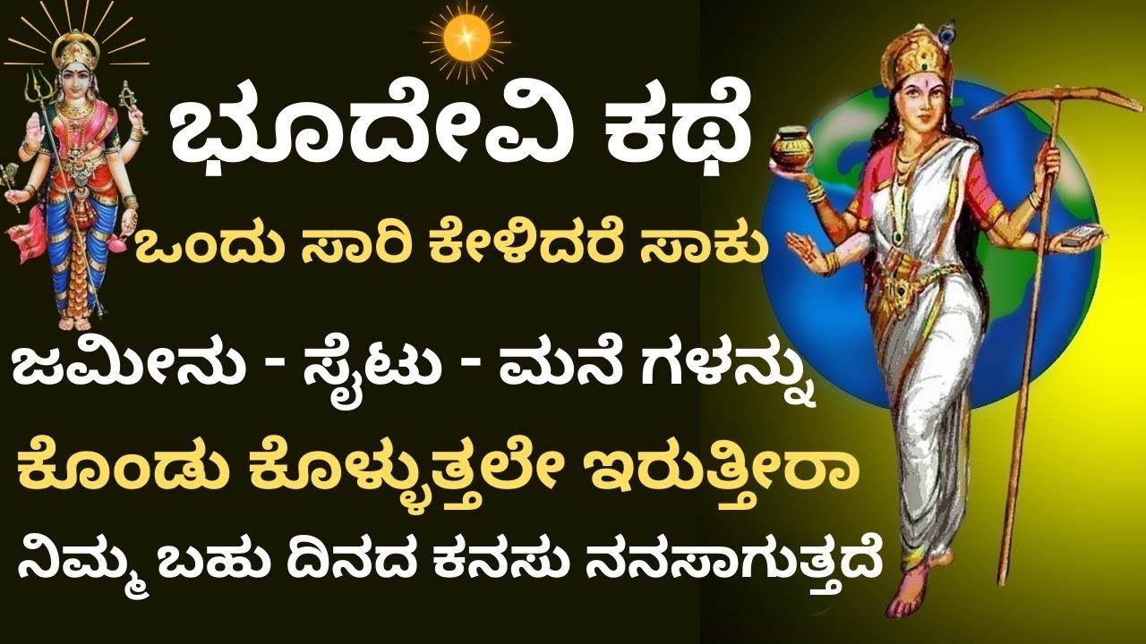 ಭೂದೇವಿ ಕಥೆ .. ಒಂದು ಸಾರಿ  ಕೇಳಿದರೆ  ಭೂಮಿ - ಸೈಟು - ಮನೆಗಳನ್ನು ಕೊಂಡುಕೊಳ್ಳುತ್ತಲೇ ಇರುತ್ತೀರಾ  .. #bhudevi