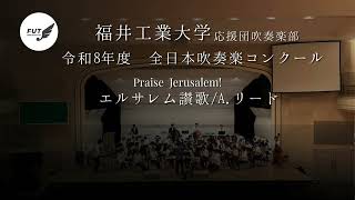 2026年度 全日本吹奏楽コンクール 自由曲【エルサレム讃歌(Praise Jerusalem!)/A.リード】福井工業大学応援団吹奏楽部　#吹奏楽 2026年 吹奏楽コンクール 主な高校の自由曲 Part1
