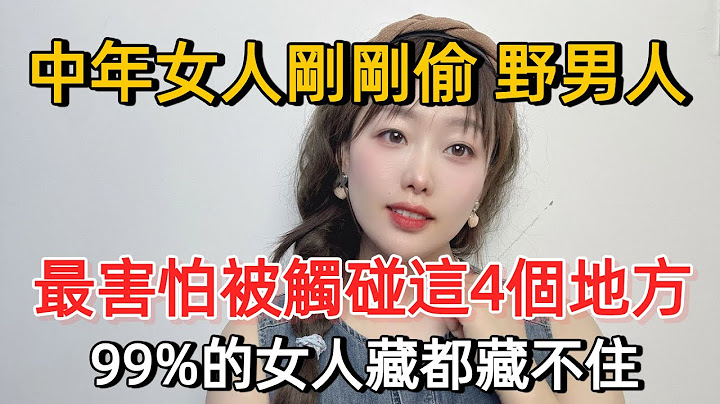 中年女人剛剛偷過人，最害怕觸碰這幾個地方，99%的女人都藏不住#夫妻 #感情