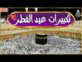 تكبيرات عيد الفطر المبارك بث مباشر 2026 بصوت جميل لنجعلها تملأ الدنيا الله أكبر الله أكبر