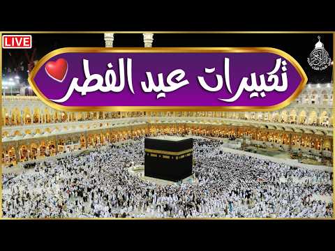 تكبيرات عيد الفطر المبارك بث مباشر 2026 بصوت جميل لنجعلها تملأ الدنيا الله أكبر الله أكبر