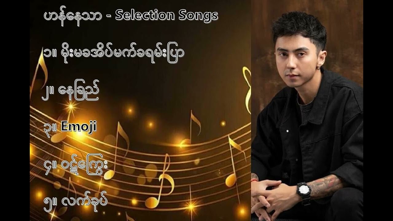 ဟန်နေသာ လက်ရွေးစင် သီချင်းများ ၁   Han Nay Thar Selection Songs 1