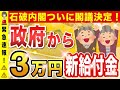 【11月25日最新】低所得世帯に3万円の新給付金閣議決定！支給時期や電気ガス補助金について現時点で判明している情報についてわかりやすく解説！