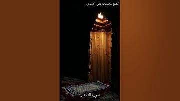 الشـــــيــــــــخ /محمد بن علي العَمري سورة الفرقان مقتطف من صلاة التراويح 1445هـ