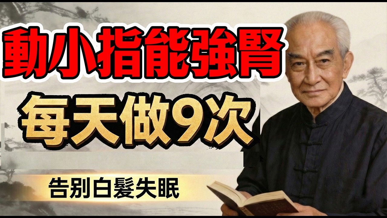南懷瑾：對小指做1件事，護心強腎，白髮變黑，一夜好眠!男人這地方越“臭”，壽命越短！一招“提拉法”救回精氣神，不用藥也能補回30歲