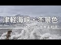 津軽海峡・冬景色/石川さゆり cover大黒美和子