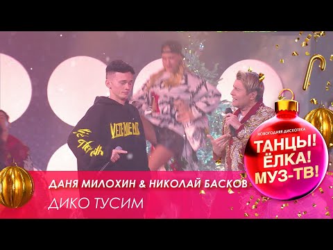 Даня Милохин & Николай Басков — Дико тусим // Танцы! Ёлка! МУЗ-ТВ! — 2021