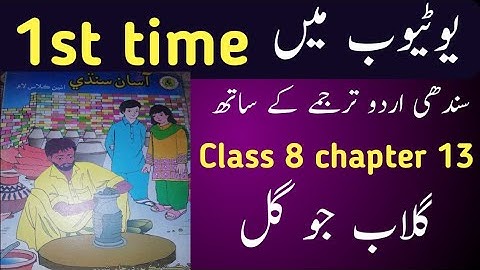 sindhi class 8 chapter 13|asan sindhi class 8 chapter 13|sindh text book board class 8 chapter 13