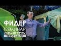 Выбор лески на фидерную снасть. Семинар Алексея Фичко 2017 год