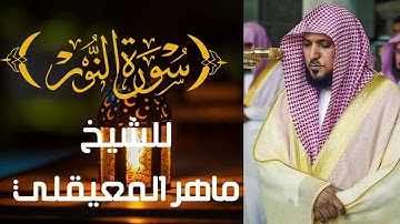 سورة النور كاملة | تلاوة خاشعة تهز القلوب بصوت الشيخ ماهر المعيقلي بجودة عالية HD
