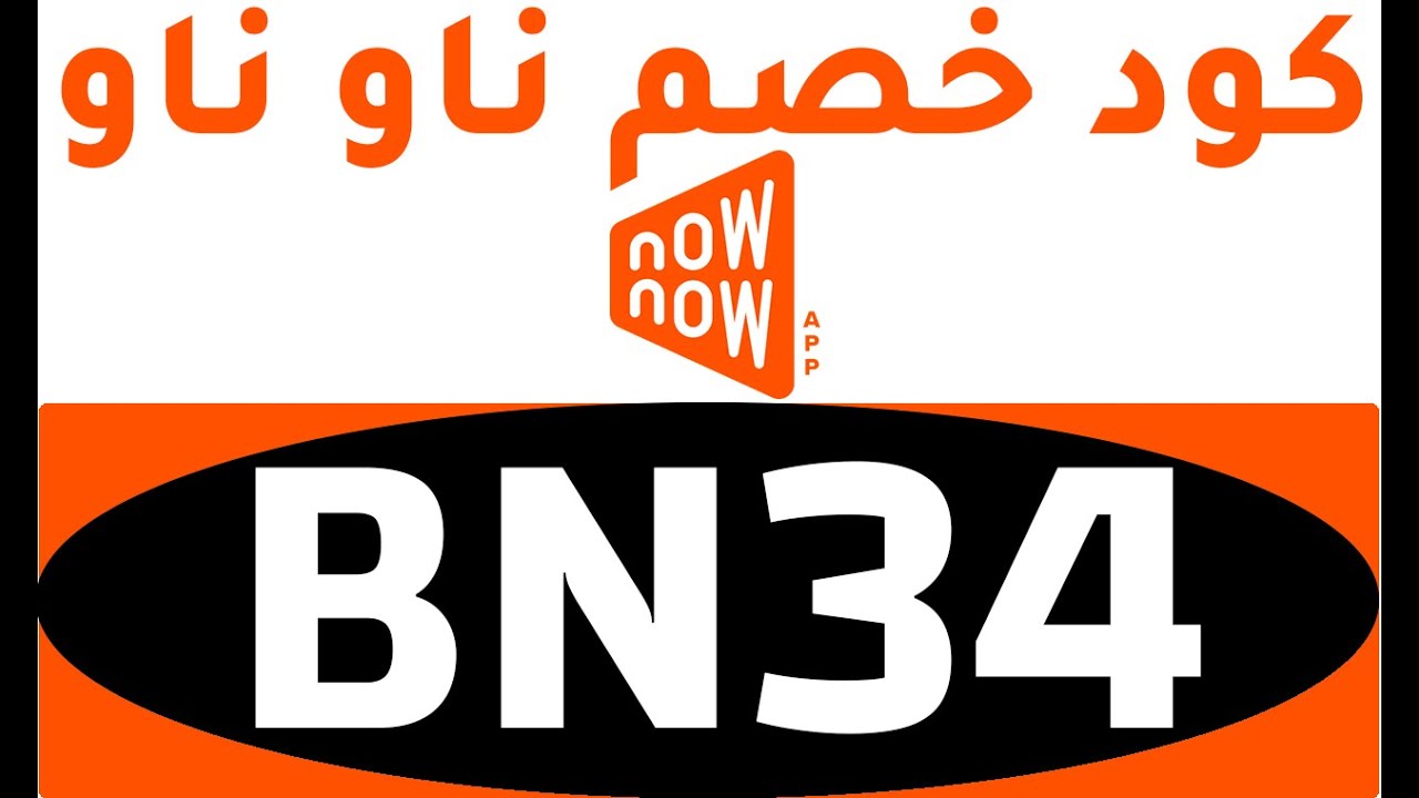 كود خصم ناو ناو | طريقة استخدام كوبون نون ناوناو (BN34) - YouTube