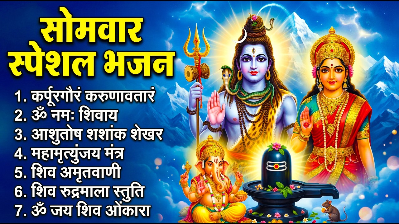 सोमवार भक्ति भजन - कर्पूर गौरम करुणावतारं, ॐ नमः शिवाय, आशुतोष शशाँक शेखर, शिव अमृतवाणी व शिव आरती